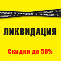 Ликвидация